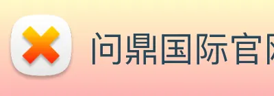 问鼎国际官网 logo